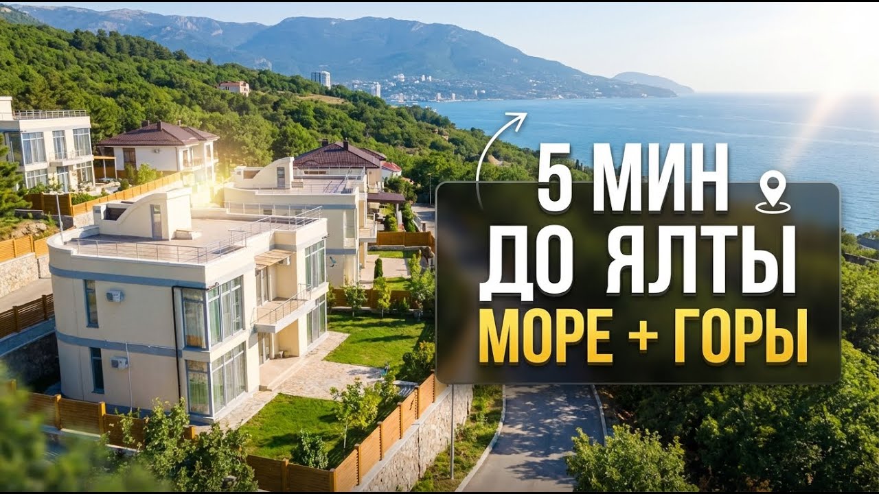 Коттеджный поселок в Крыму: 5 минут до Ялты | Дома у моря, цены и обзор локации