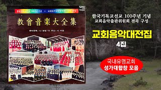 교회음악대전집 4집 / 성가합창 (1977년 발매 / 한국기독교선교 100주년 기념 / 교회음악출반위원회 전곡 구성)