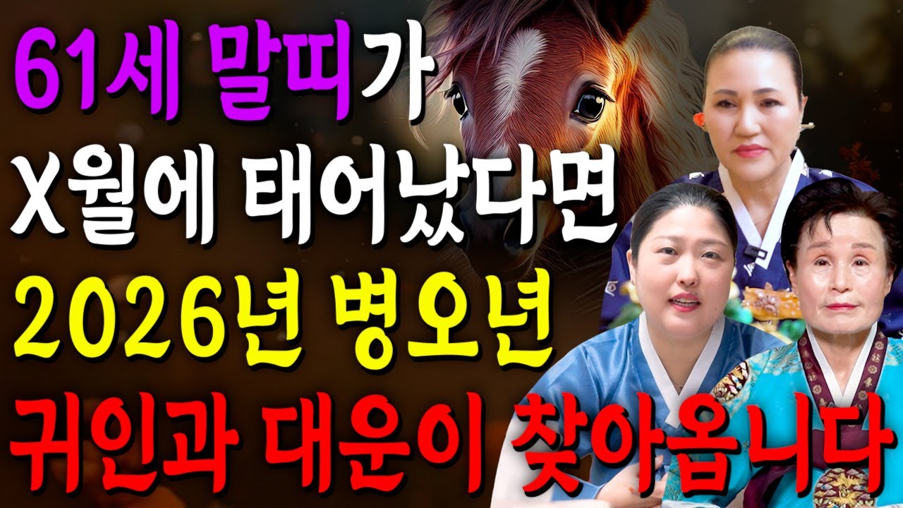 [2026년 병오년 말띠운세] 말띠가 X월에 태어났다면 2026년에 100% 대박납니다! 금전,귀인,문서운 모두 펑펑 터진다!! 66년생 말띠 신년운세