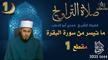 التراويح 01 رمضان 1444 ما تيسر من سورة البقرة الشيخ حمدي أبو الدهب | جزء 1