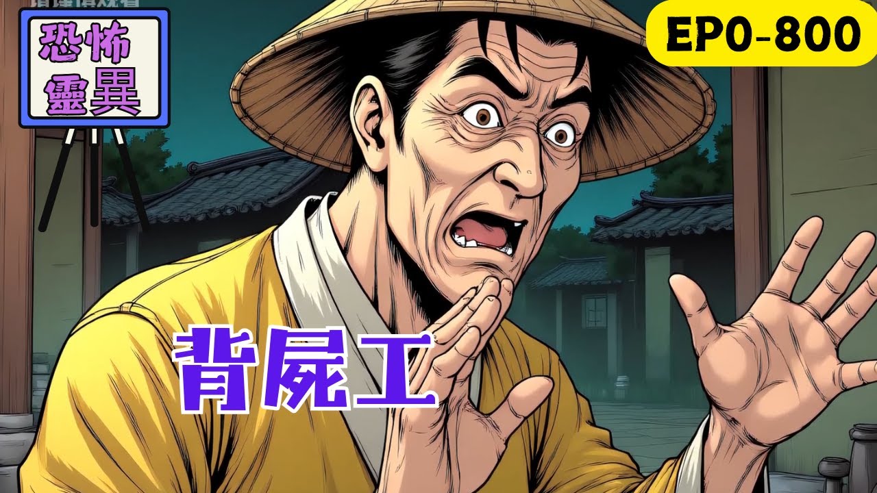 我叫陳鋒，在殯儀館做背屍工，參加同學聚會跟校花江麗欣一夜歡愉。沒想到第二天上班，我就見到了江麗欣的屍體，還要揹她上路…… 