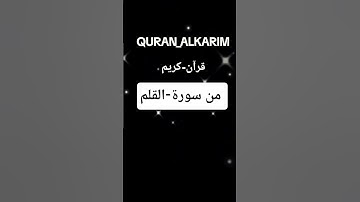 #قران_كريم #سورة-القلم #بصوت مريح #اكسبلور #بصوت #دويتو #ترند #لايك