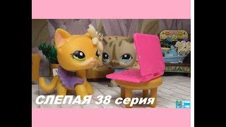 LPS: Слепая 38 серия LPS: Слепая 38 серия