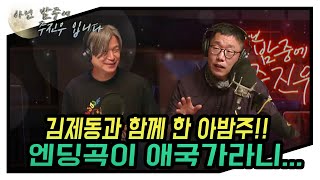 [아닌 밤중에 주진우] 아닌 밤중에 초대석(with.방송인 김제동)