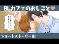 【BL漫画ショートストーリー】「先輩、誰か来ちゃう！」BLカフェのお仕事♥