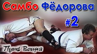 Самбо Фёдорова: первое знакомство - 2.