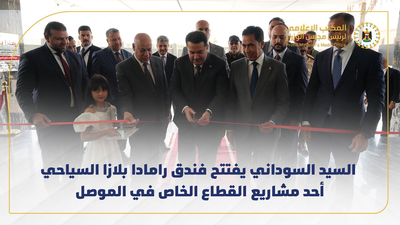 رئيس مجلس الوزراء يفتتح فندق رامادا بلازا السياحي أحد مشاريع القطاع الخاص في الموصل