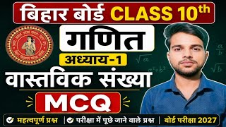 Bihar Board Class 10th Math Chapter 1 MCQ | वास्तविक संख्या (Real Number) Important Questions 2027