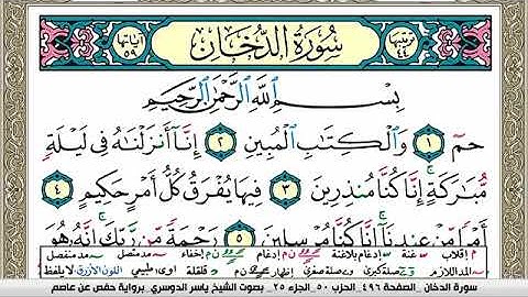 سورة الدخان مكتوبة ياسر الدوسري Surah Al Dokhan Yasser Al Dosari