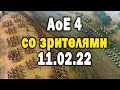 [СТРИМ] Игры со зрителями в Age of Empires IV