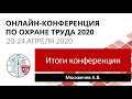 Итоги онлайн-конференции по охране труда 2020 (Андрей Москвичев)
