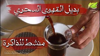 بديل #القهوى السحري ينشط الذاكرة 5 أضعاف أكثر من #البن حماية من أفتك الأمراض