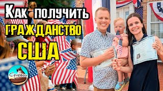 Как получить гражданство США? Сколько стоит? Сколько ждать? / Наша НЕ типичная церемония