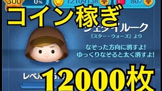 ツムツム ジェダイルーク sl6 コイン稼ぎ