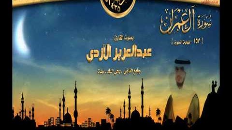 ليلة 11 || القارئ عبدالعزيز الأزدي || من أوآخر سورة ال عمران {157- الخ} رمضان 1435