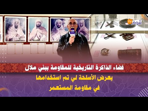 فضاء الذاكرة التاريخية للمقاومة ببني ملال يعرض الأسلحة لي تم استخدامها في مقاومة المستعمر