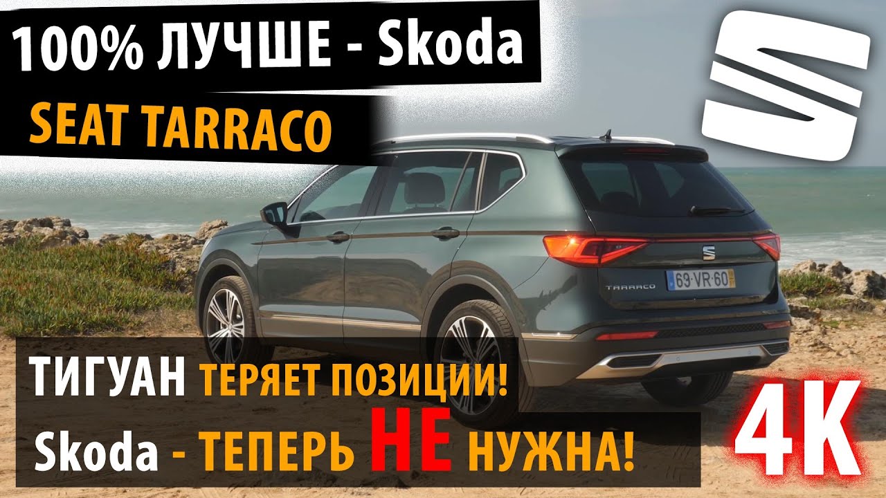 Seat Tarraco 2020! - Лучше Тигуана и Шкода Кодиак!