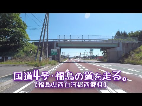 国道4号Part1／5【福島県西白河郡西郷村】福島の道を走る、夏。