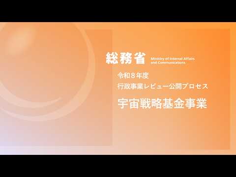 FY2026 Ministry of Internal Affairs and Communications Administrative Project Review Open Process...