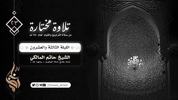 {وَقالَ الَّذينَ لا يَرجونَ لِقاءَنا}تلاوة خاشعة من قيام ليلة ٢٣ رمضان ١٤٤٠هـ القارئ حاتم المالكي