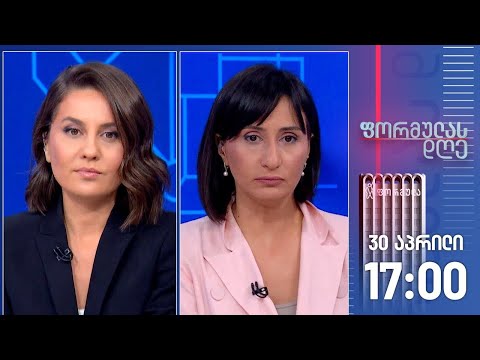 ფორმულას დღე — 30 აპრილი, II ნაწილი