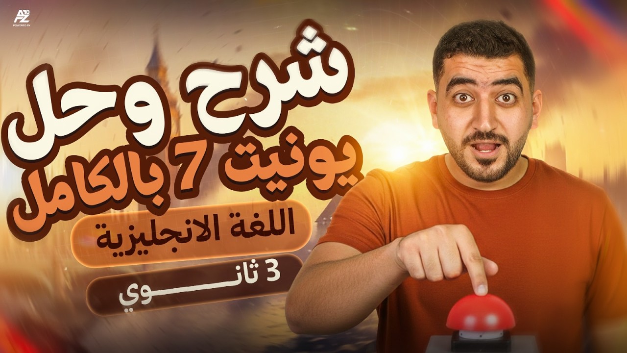 شرح Unit 7 بالكامل وحل اهم الافكار 🔥 انجليزي تالتة ثانوي 2026 | مستر ضياء عبدالحميد