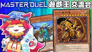 【遊戯王マスターデュエル】サイコロ要塞ラーデッキ※ボコボコされながら練習（'ω')Yu-Gi-Oh! Master Duel 　参加型