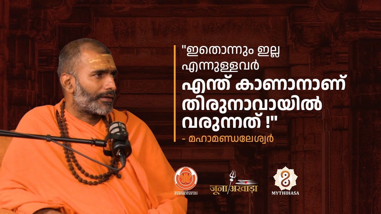 ഇതൊന്നും ഇല്ല എന്നുള്ളവർ എന്ത് കാണാനാണ് തിരുനാവായിൽ വരുന്നത് !"മഹാമണ്ഡലേശ്വർ