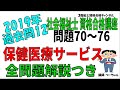 社会福祉士2019過去問12【保健医療サービス】