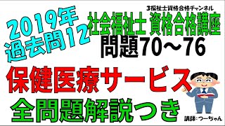 社会福祉士2019過去問12【保健医療サービス】
