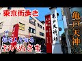 東京街歩き　亀戸天神に隠された“おいぬさま”に会いに行く