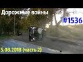 Новый видеообзор от  «Д. В.» за 05.08.2018 Часть 2. Видео № 1536.