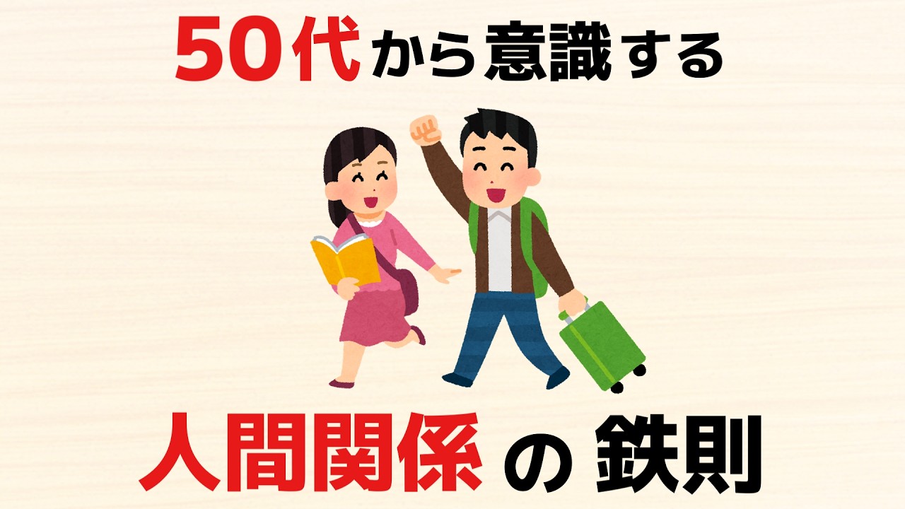 【雑学】50代から意識する人間関係の鉄則