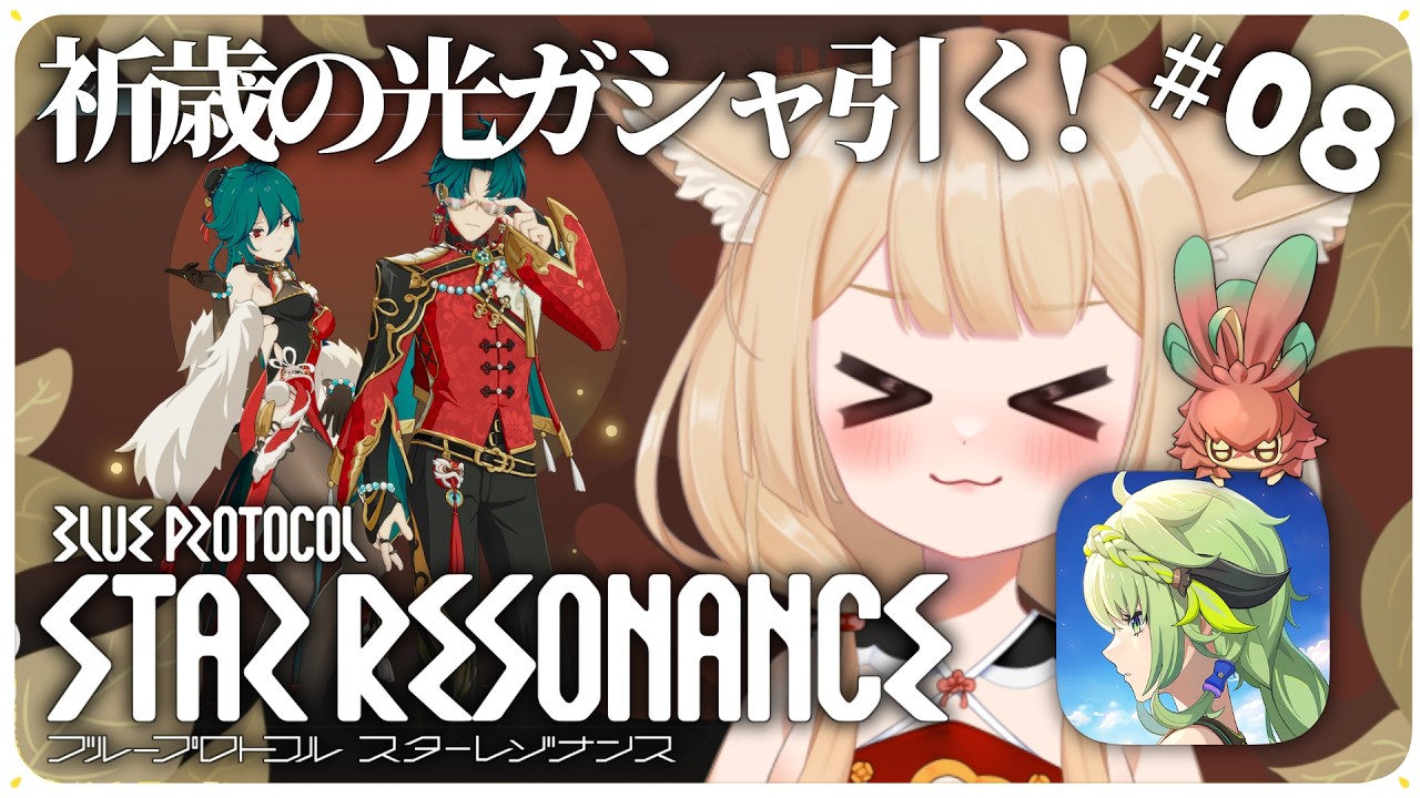 ブルプロ：スターレゾナンス】祈歳の光ガシャのチャイナ服がすごく好み