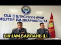 ОШ: Облустук МИЛИЦИЯ - Ыкчам БАЙЛАНЫШ // Түз ЭФИР