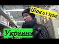 Цены на продукты в Украине. Как жить.