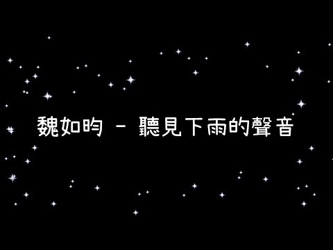 魏如昀  聽見下雨的聲音《歌詞》