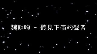 魏如昀  聽見下雨的聲音《歌詞》