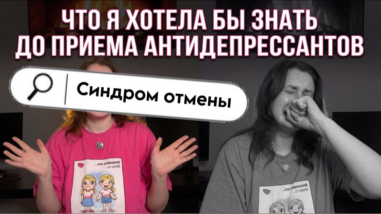 ЧТО Я ХОТЕЛА БЫ ЗНАТЬ ДО НАЧАЛА ПРИЕМА АНТИДЕПРЕССАНТОВ | СИНДРОМ ОТМЕНЫ | БИПОЛЯРНОЕ РАССТРОЙСТВО