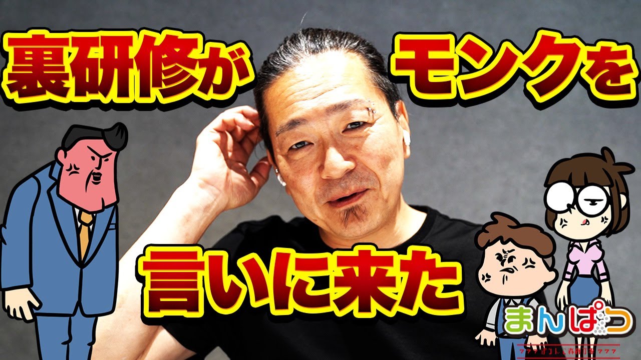 【裏研修コラボ】2年ぶり！裏研修が文句を言いに来ました。