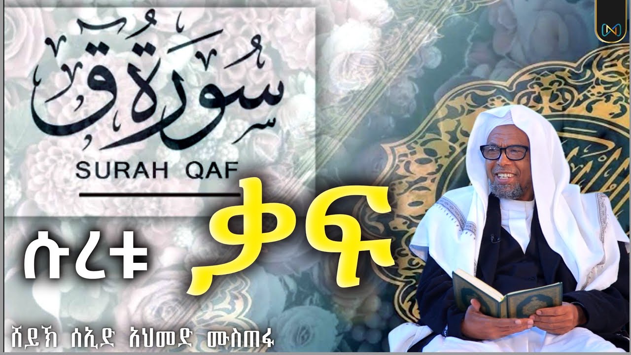 ሱረቱ ቃፍ ق (050) ብዙ ነገሮችን የምታብራራው ምዕራፍ | ቁርአን ተፍሲር | ሸይኽ ሰኢድ አህመድ ሙስጠፋ