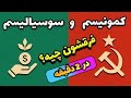 فرق کمونیست با سوسیالیست در 2 دقیقه