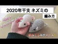 【2020年干支】ネズミの編み方。【初心者の方にも】分かりやすく、説明してます!前編!