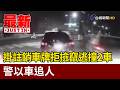 掛註銷車牌拒撿竄逃撞2車 警以車追人【最新快訊】