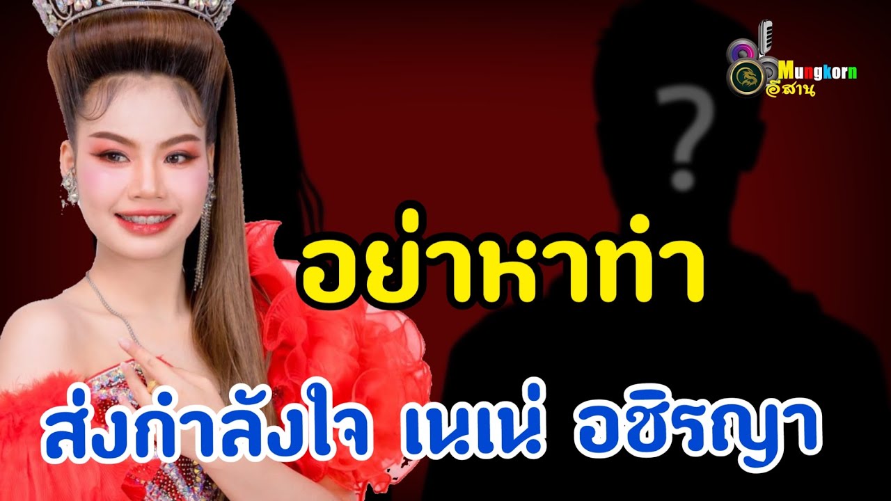 อย่าหาทำ!!หน้าเวทีเกิดอะไรขึ้น..กำลังใจ“เนเน่ อชิรญา”สาวน้อยลำเพลินโชว์