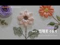 [프랑스자수] no.1 입체꽃 수놓기/ 3D flower embroidery/ 팝콘레이지데이지스티치/PopcornLazydaisy stitch