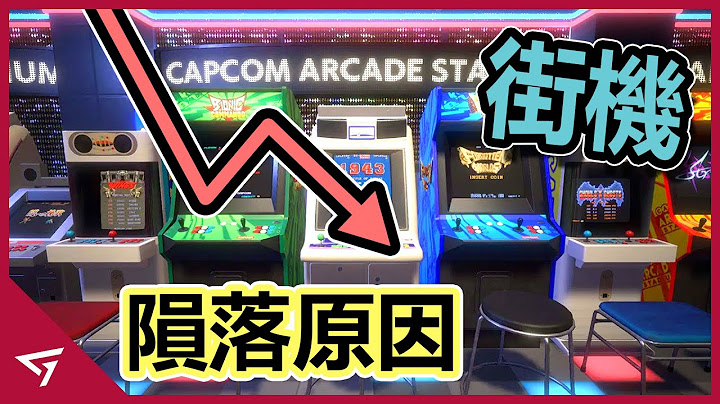 最经典的街机厅现今为何没人去玩？街机产业是怎么从辉煌走向没落？玩家们的童年回忆【Arcade 街机】陨落的故事 - 天天要闻