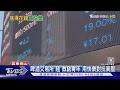 陸青年瘋「啤酒交易所」! 價格如股票漲跌 微窮族花錢買快樂｜TVBS新聞 @TVBSNEWS01