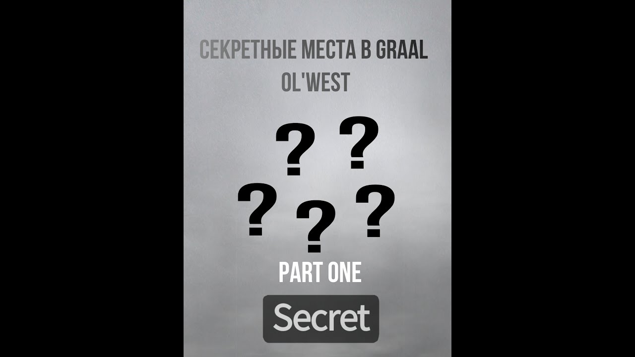 Секретные места в Graal Ol'west (часть 1)