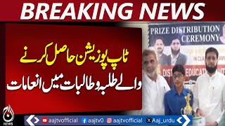 Top Students Awards | Lahore Board | Kasur Education Event - Pakistan news